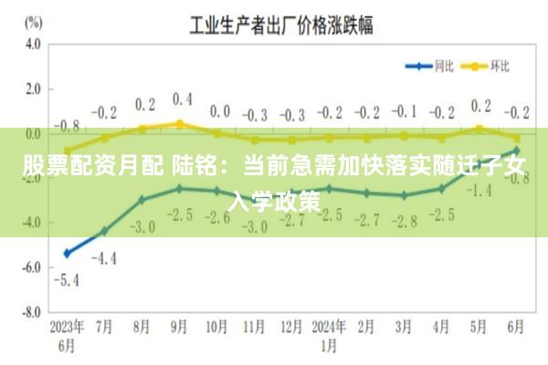 股票配资月配 陆铭：当前急需加快落实随迁子女入学政策