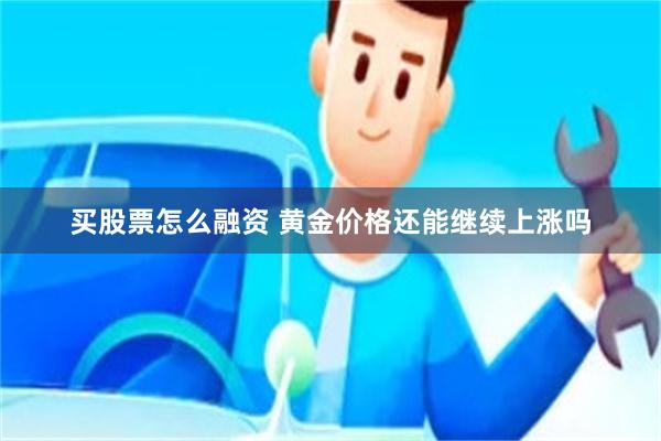 买股票怎么融资 黄金价格还能继续上涨吗