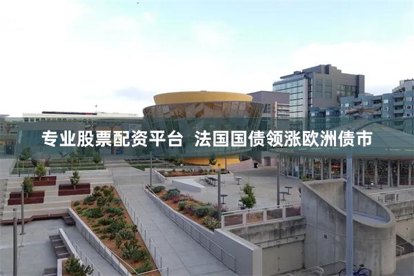 专业股票配资平台  法国国债领涨欧洲债市